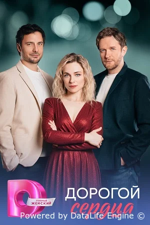 Дорогой сердца