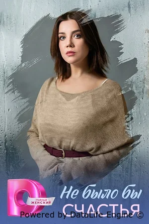 Не было бы счастья